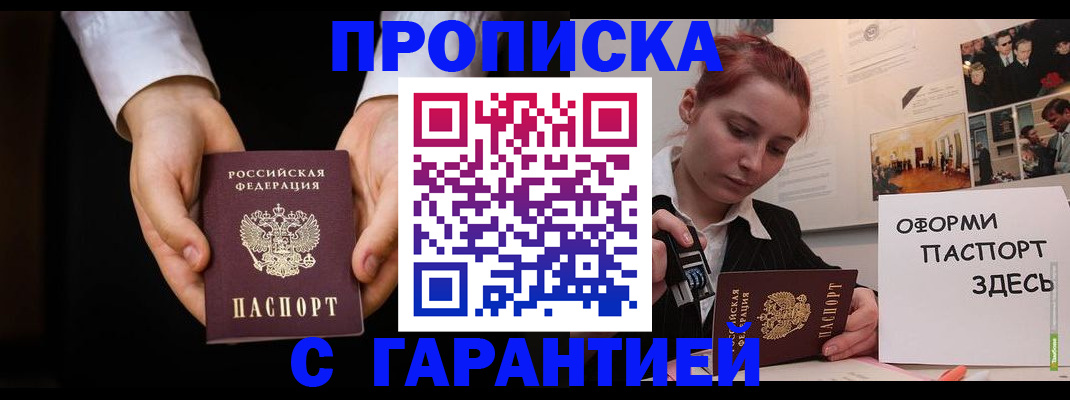 прописка для работы в Реутове